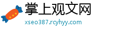 掌上观文网